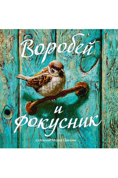 обложка Воробей и фокусник от интернет-магазина Книгамир