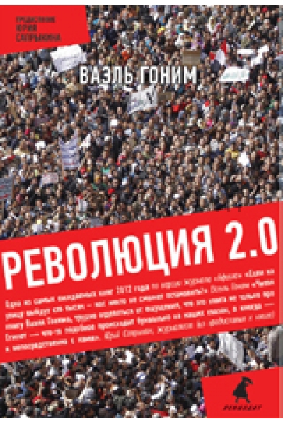 обложка Революция 2.0 от интернет-магазина Книгамир