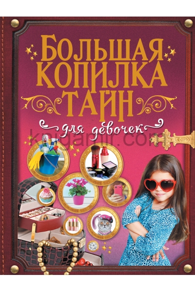 обложка Большая копилка тайн для девочек от интернет-магазина Книгамир