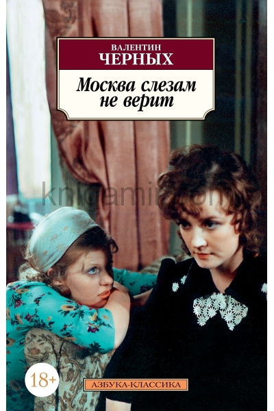 обложка Москва слезам не верит от интернет-магазина Книгамир