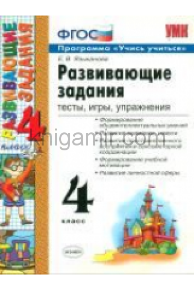 обложка УМК Развивающие задания 4кл ФГОС от интернет-магазина Книгамир