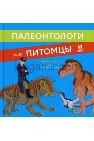 обложка Палеонтологи и их питомцы от интернет-магазина Книгамир