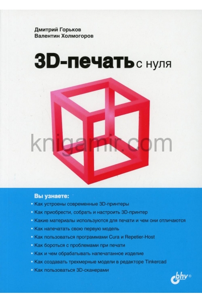 обложка 3D-печать с нуля. от интернет-магазина Книгамир