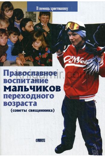 обложка Православное воспитание мальчиков переходного возраста (советы священника) от интернет-магазина Книгамир