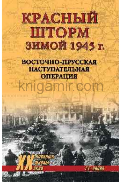 обложка ХХ NEW Красный шторм зимой 1945 г. Восточно-Прусская наступательная операция  (12+) от интернет-магазина Книгамир