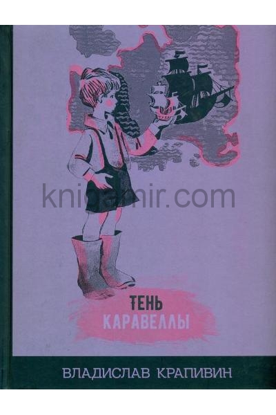 обложка Тень Каравеллы от интернет-магазина Книгамир