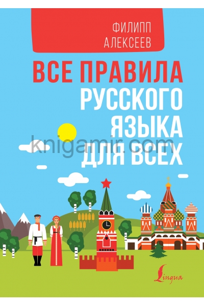 обложка Все правила русского языка для всех от интернет-магазина Книгамир