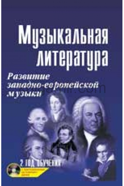 обложка Музыкальная литература: развитие западно-европейской музыки: 2 год обучения от интернет-магазина Книгамир