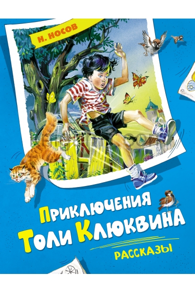 обложка Приключения Толи Клюквина. Рассказы от интернет-магазина Книгамир