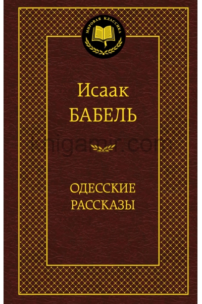 обложка Одесские рассказы от интернет-магазина Книгамир