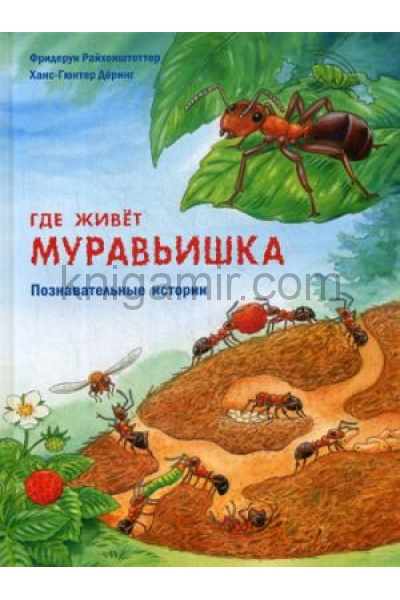 обложка Где живёт муравьишка. Познавательные истории (ожидается поступление) от интернет-магазина Книгамир
