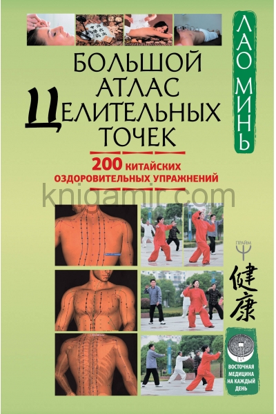 обложка Большой атлас целительных точек. 200 китайских оздоровительных упражнений от интернет-магазина Книгамир