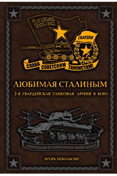 обложка Любимая Сталиным. 2-я Гвардейская танковая армия в бою от интернет-магазина Книгамир