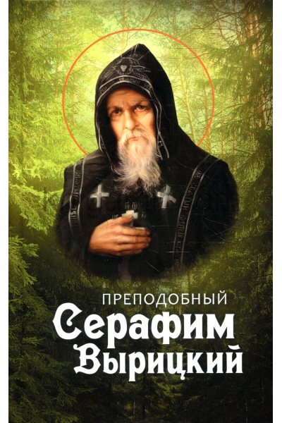 обложка Преподобный Серафим Вырицкий от интернет-магазина Книгамир