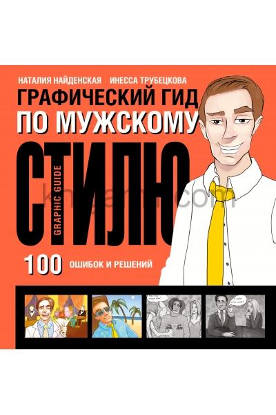 обложка Графический гид по мужскому стилю от интернет-магазина Книгамир