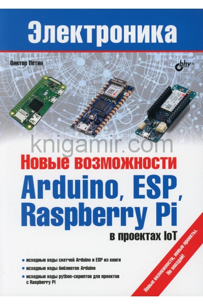 обложка Электроника. Новые возможности Arduino, ESP, Raspberry Pi в проектах IoT от интернет-магазина Книгамир
