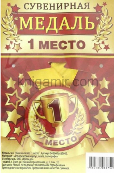 обложка Медаль зак. 56мм на ленте "1 место" от интернет-магазина Книгамир