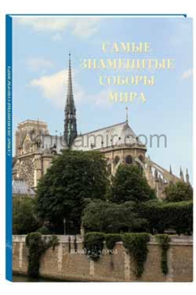 обложка Самые знаменитые соборы мира от интернет-магазина Книгамир