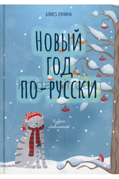 обложка Новый год по-русски от интернет-магазина Книгамир