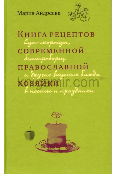 обложка Книга рецептов современной православной хозяйки от интернет-магазина Книгамир