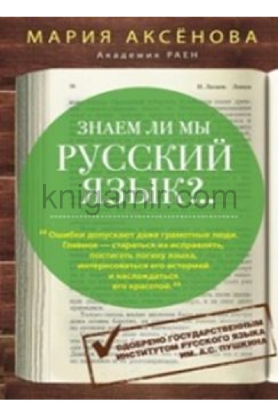 обложка Знаем ли мы русский язык? (3 в 1) от интернет-магазина Книгамир
