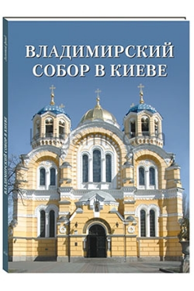 обложка Владимирский собор в Киеве от интернет-магазина Книгамир