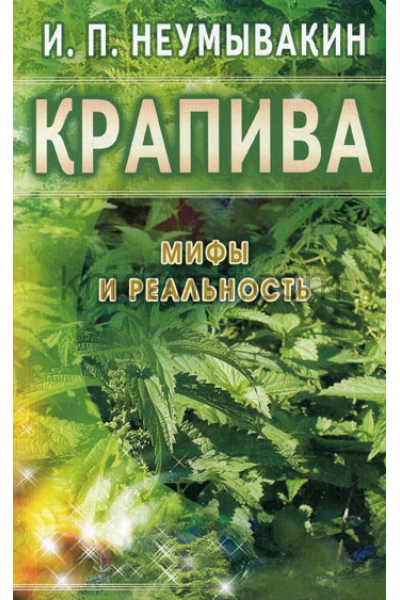 обложка Крапива: Мифы и реальность от интернет-магазина Книгамир