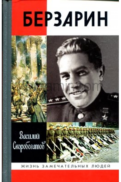 обложка Генерал Берзарин от интернет-магазина Книгамир