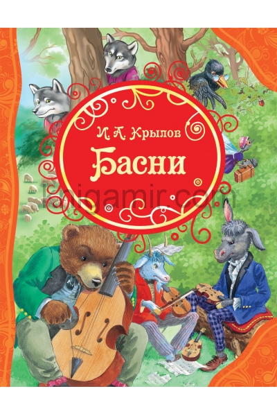 обложка Крылов И. Басни (ВЛС) от интернет-магазина Книгамир