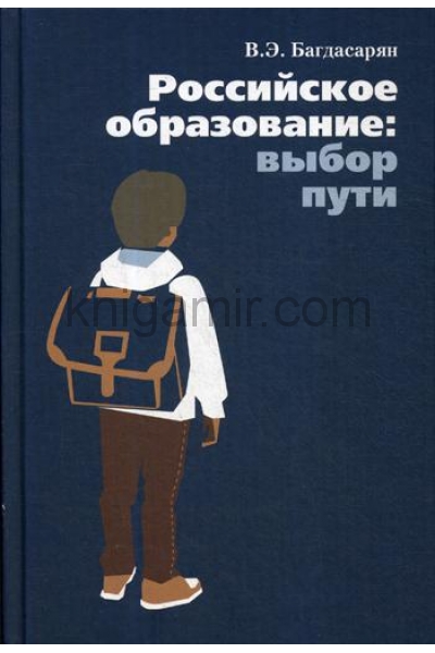 обложка Российское образование: Выбор пути от интернет-магазина Книгамир