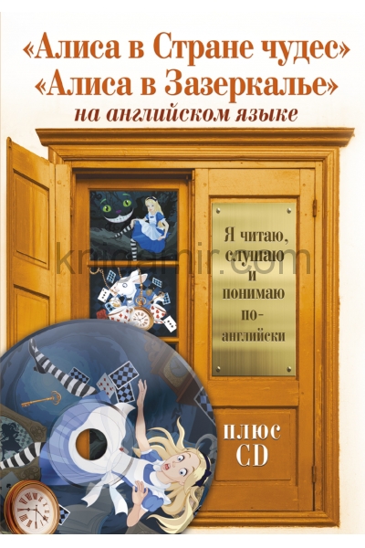 обложка Алиса в Стране чудес, Алиса в Зазеркалье +CD от интернет-магазина Книгамир