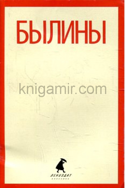 обложка Былины (5,6,7,9 класс) от интернет-магазина Книгамир