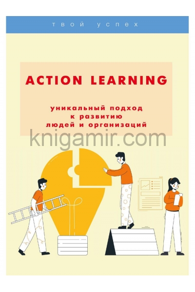 обложка ACTION Learning — уникальный подход к развитию людей и организаций от интернет-магазина Книгамир