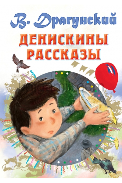 обложка Денискины рассказы от интернет-магазина Книгамир