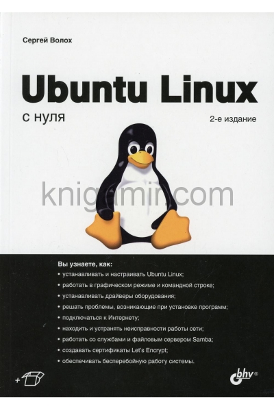 обложка Ubuntu Linux с нуля. 2-е изд., перераб.и доп от интернет-магазина Книгамир