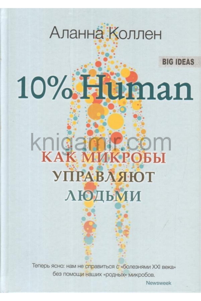 обложка Синдбад. 10% HUMAN. Как микробы управляют людьми от интернет-магазина Книгамир