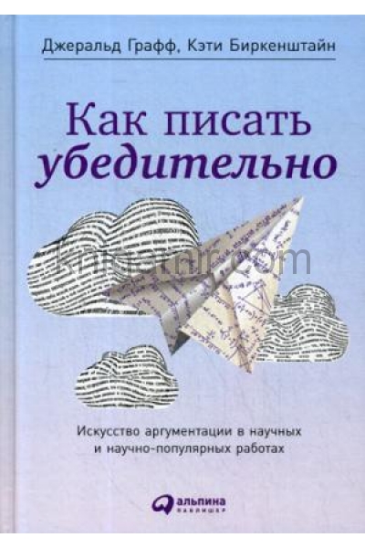 обложка Как писать убедительно: Искусство аргументации в научных и научно-популярных работах. 5-е изд от интернет-магазина Книгамир