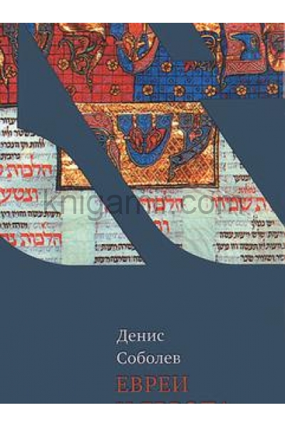 обложка Евреи и Европа от интернет-магазина Книгамир