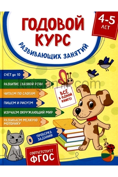 обложка Годовой курс развивающих занятий для детей 4 – 5 лет от интернет-магазина Книгамир