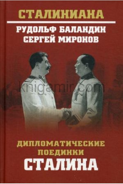 обложка СТ Дипломатические поединки Сталина. От Пилсудского до Мао Цзэдуна  (12+) от интернет-магазина Книгамир