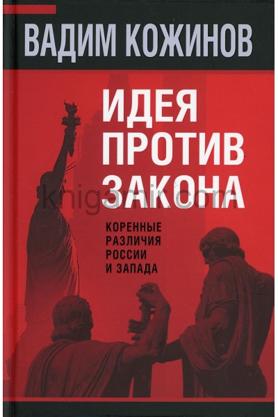 обложка Идея против закона. Коренные различия России и Запада от интернет-магазина Книгамир