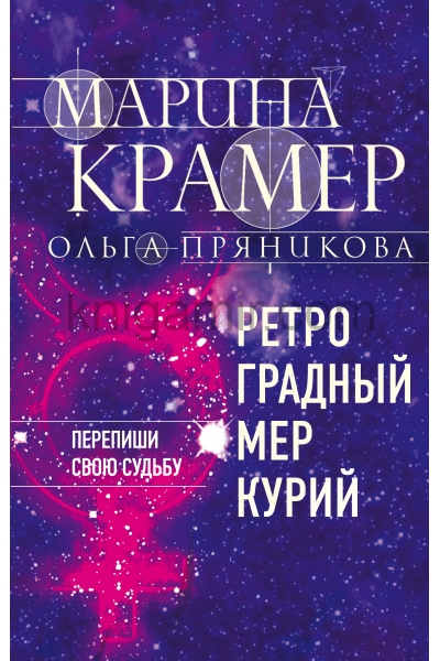 обложка Ретроградный Меркурий от интернет-магазина Книгамир