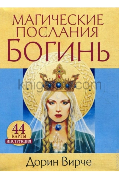 обложка Магические послания богинь от интернет-магазина Книгамир