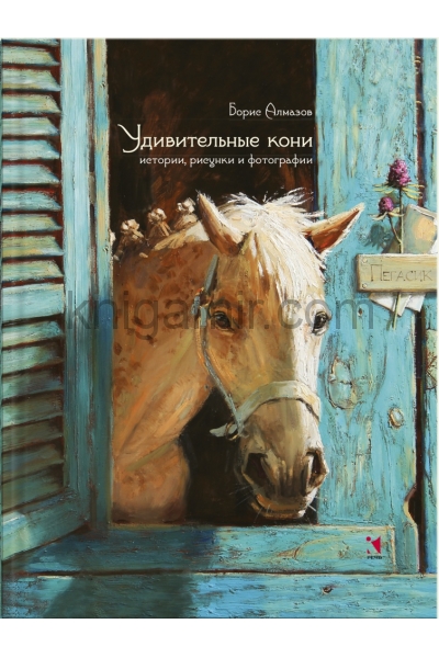 обложка Удивительные кони: истории, рисунки и фотографии. Алмазов Б.А. от интернет-магазина Книгамир