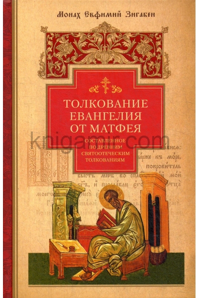 обложка Толкование Евангелия от Матфея, составленное по древним святоотеческим толкованиям от интернет-магазина Книгамир