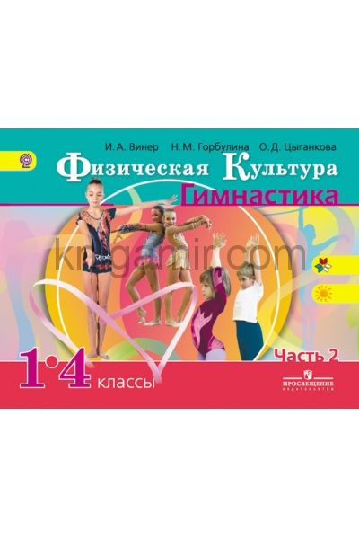 Физкультура 1 4. И.Винер физическая культура. Гимнастика 1-4 классы. Учебник 1-4 гимнастика и.Виннер. Физическая культура Винер Горбулина. Виннер физическая культура учебник.