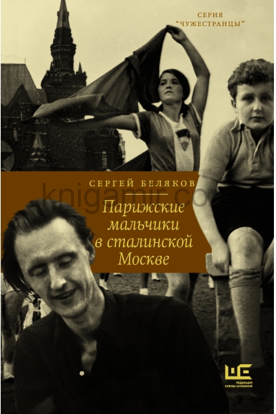 обложка Парижские мальчики в сталинской Москве от интернет-магазина Книгамир