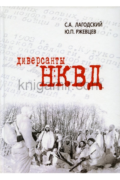 обложка Диверсанты НКВД от интернет-магазина Книгамир