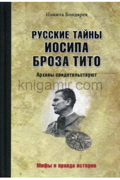 обложка МПИ Русские тайны Иосипа Броза Тито. Архивы свидетельствуют.  (12+) от интернет-магазина Книгамир