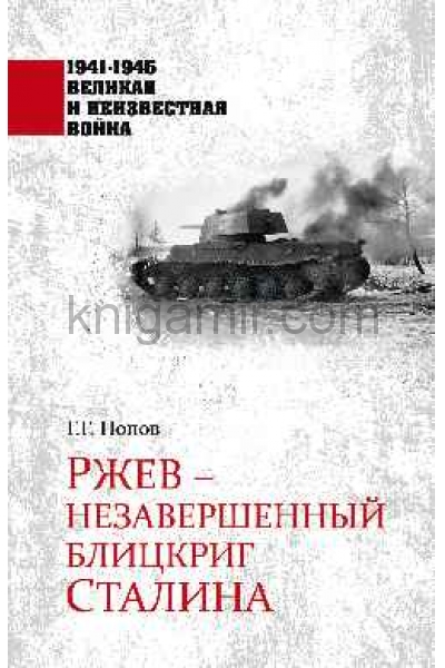 обложка Ржев — незавершенный блицкриг Сталина от интернет-магазина Книгамир